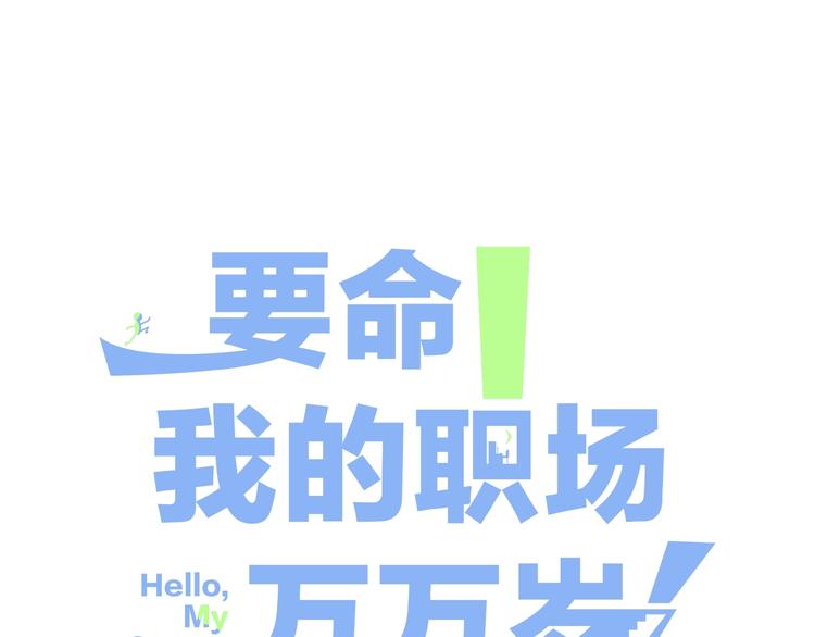 第10话 新人被坑了？2