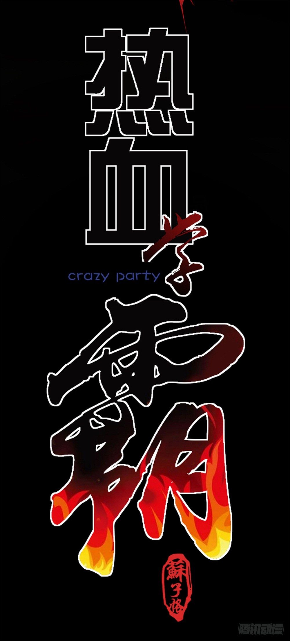 蓝月高中！6