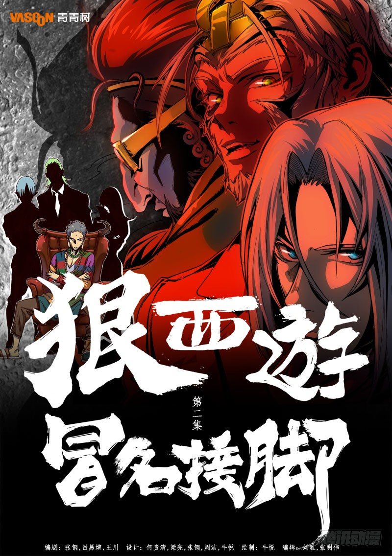 第二话：冒名接脚（01）0