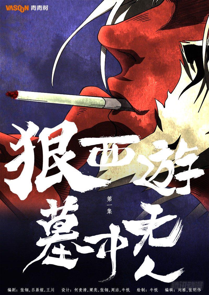 第一话：墓中无人（01）0
