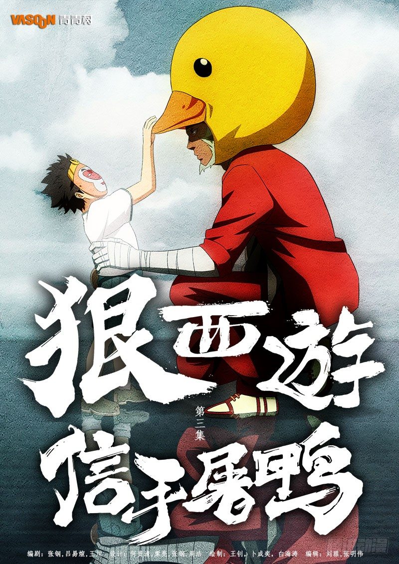 第三话：信手屠鸭（01）0