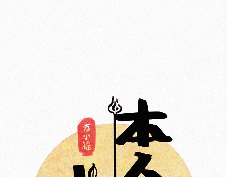 第6话  好汉救命！34