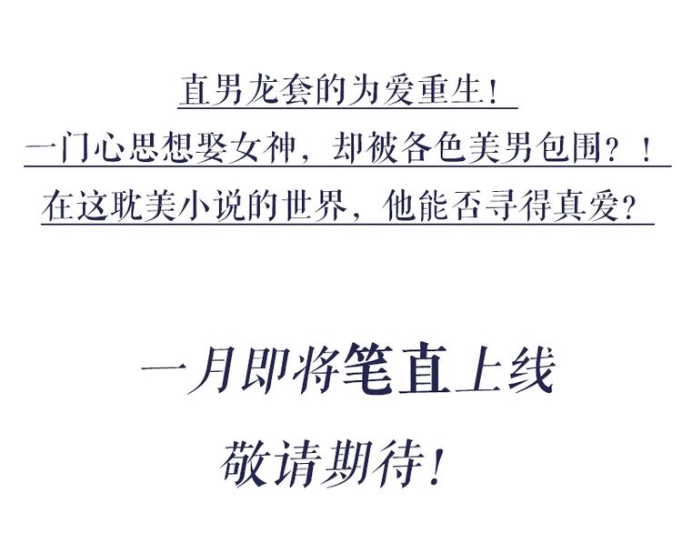 直男重生耽美小说世界？！2