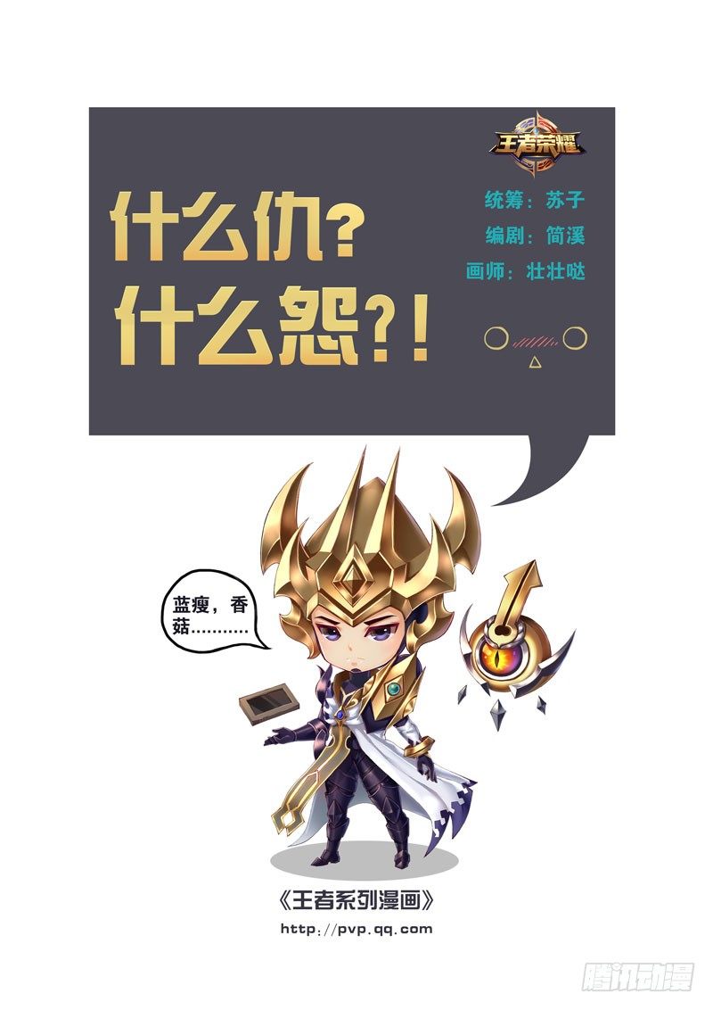 什么仇？什么怨？！0