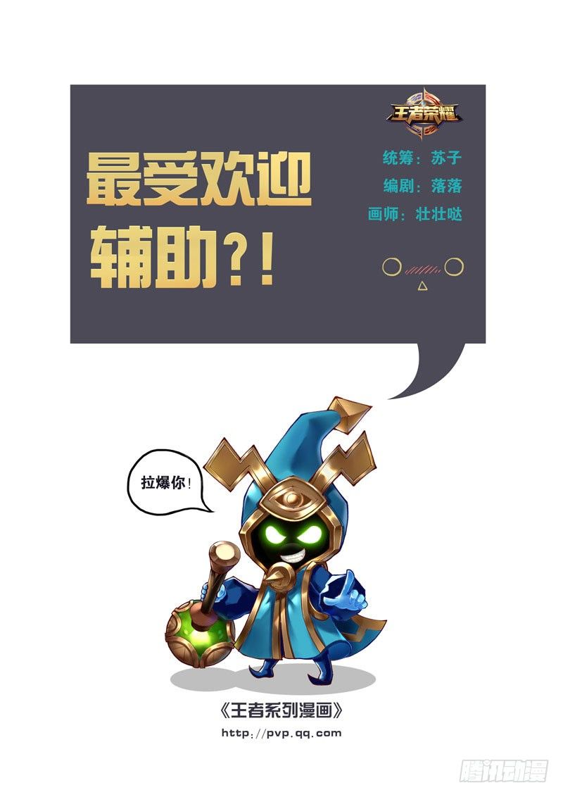 最受欢迎辅助？！0