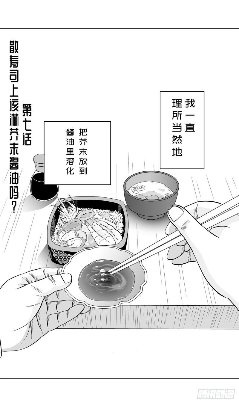 7 散寿司上该淋芥末酱油吗？0