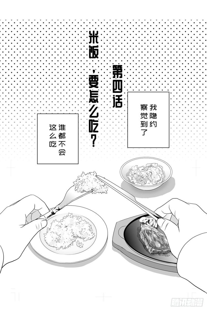 4 米饭，要怎么吃？0
