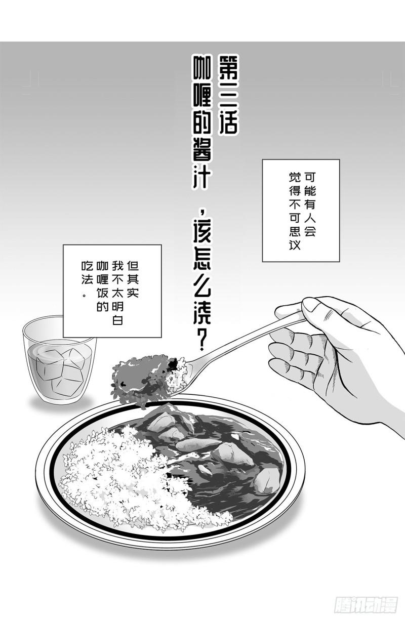 3 咖喱的酱汁，该怎么浇？0