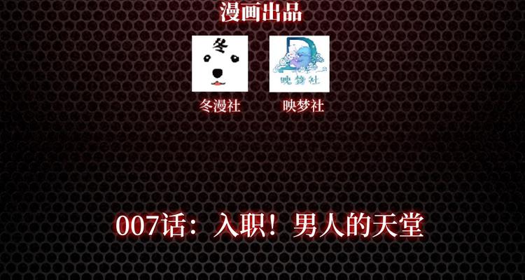 第7话 入职！男人的天堂2