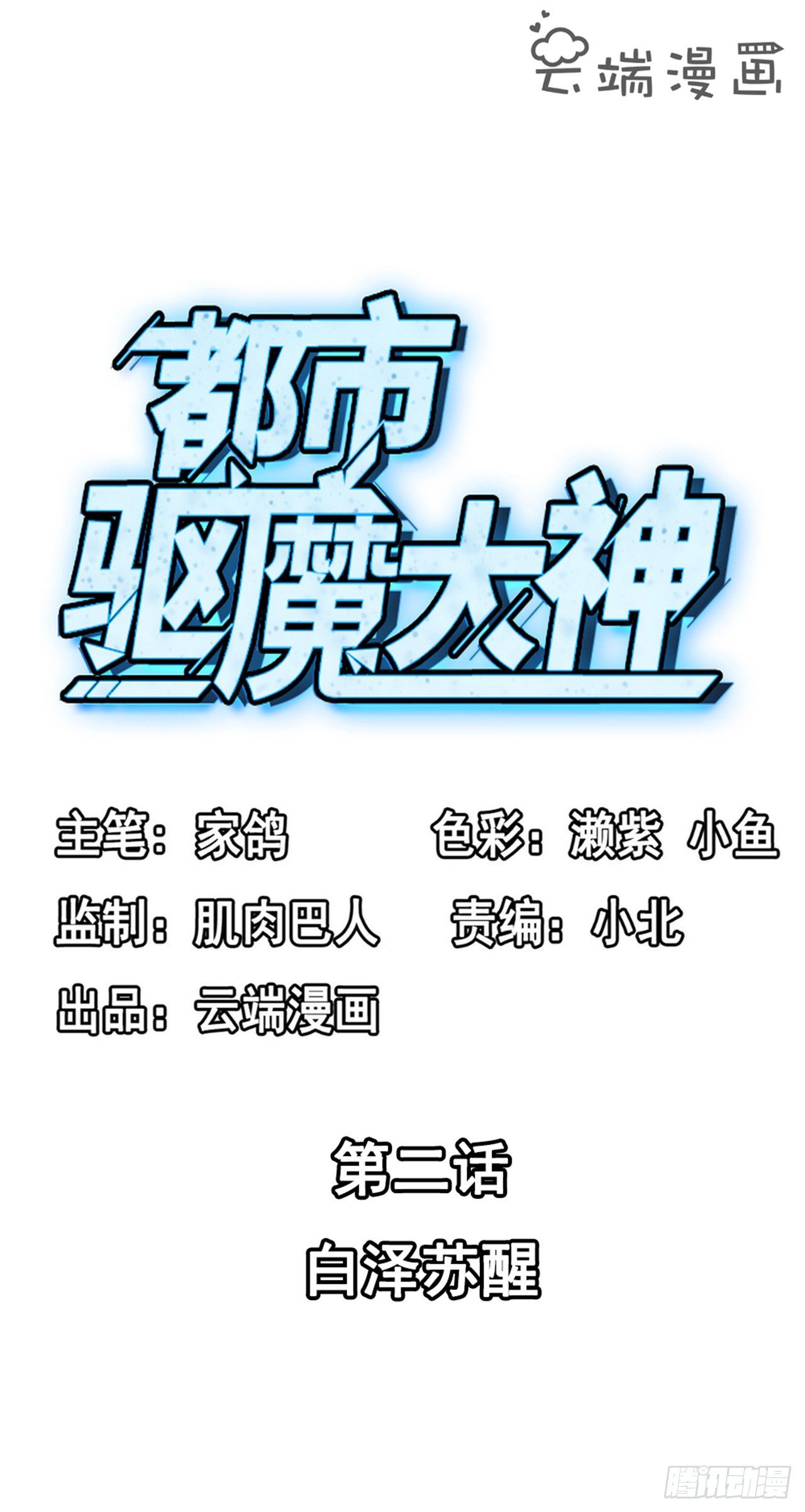 第2话 白泽苏醒1