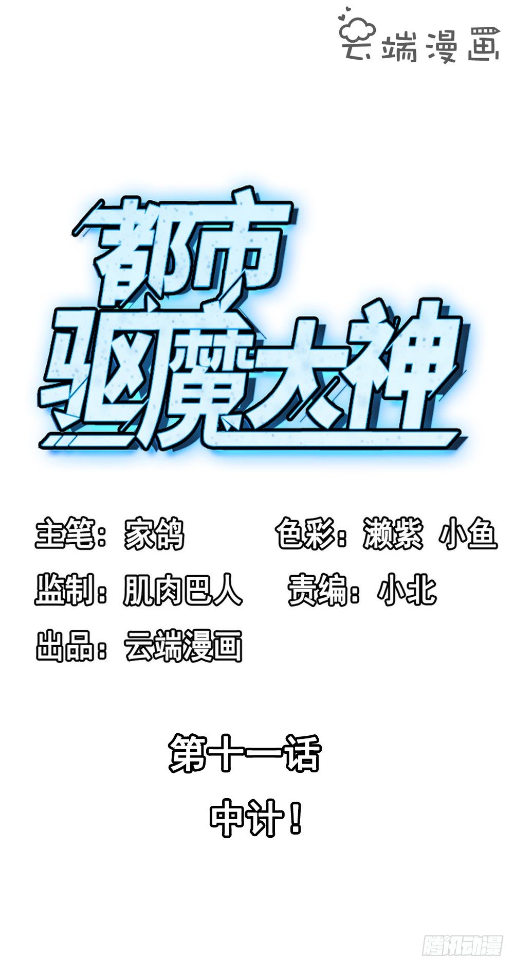 第11话 中计1