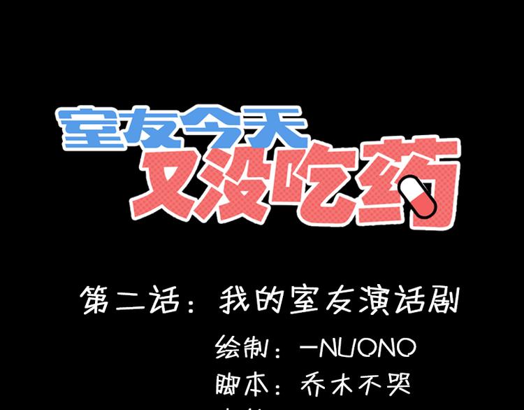第2话 我的室友演话剧0