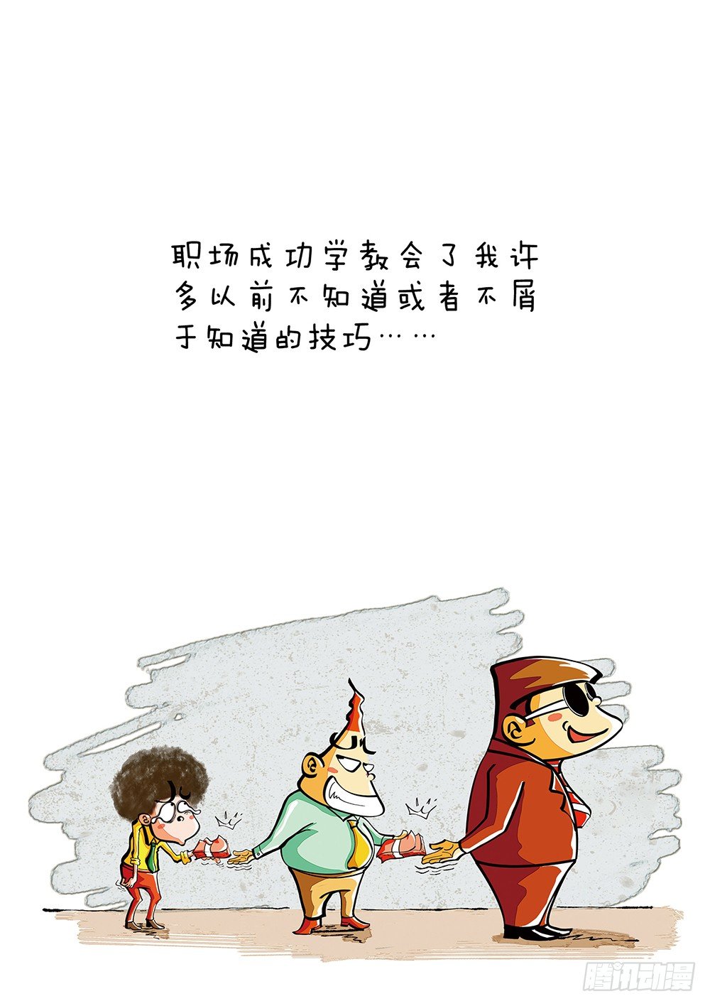 第4话 职场经0