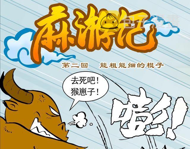 第二回 能粗能细的棍子0