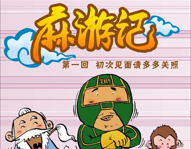 第一回 初次见面请多多关照0
