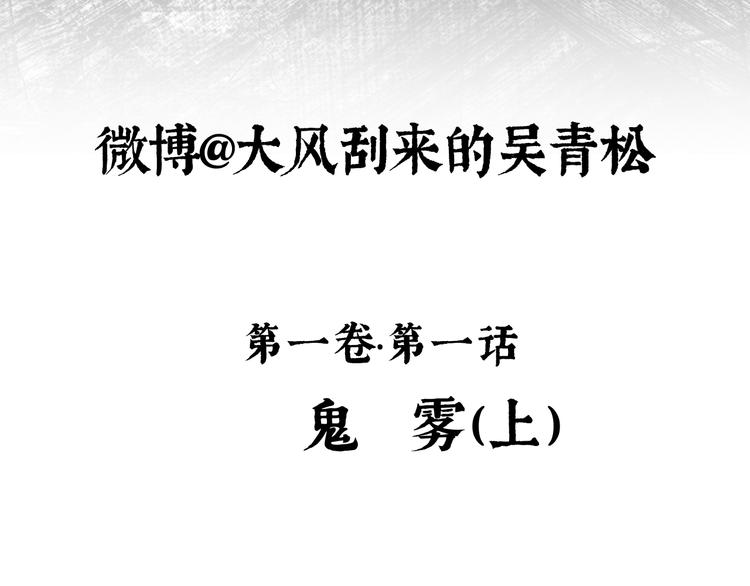 第1话 鬼雾（上）6