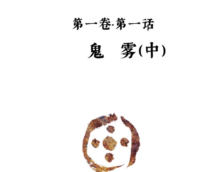 第1话 鬼雾（中）4