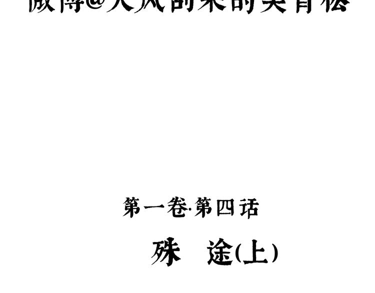 第4话 殊途（上）4