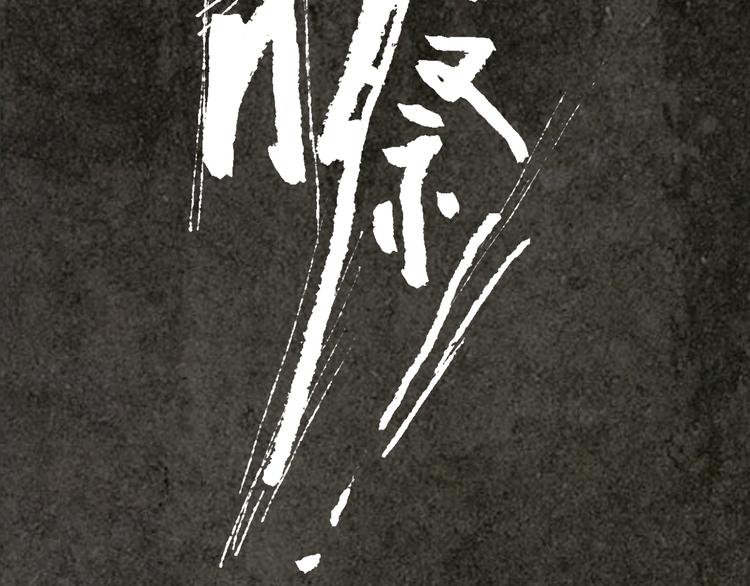 第5话 同归（上）109