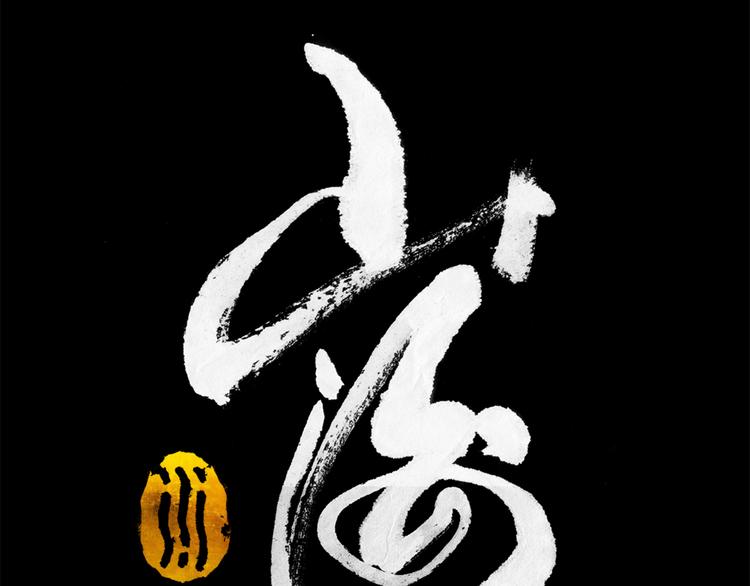 第4话 殊途（下）0