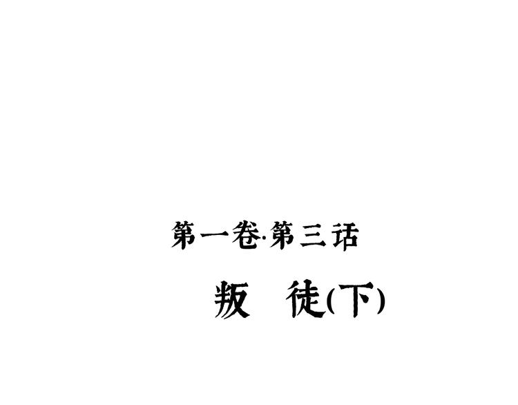第3话 叛徒（下）4