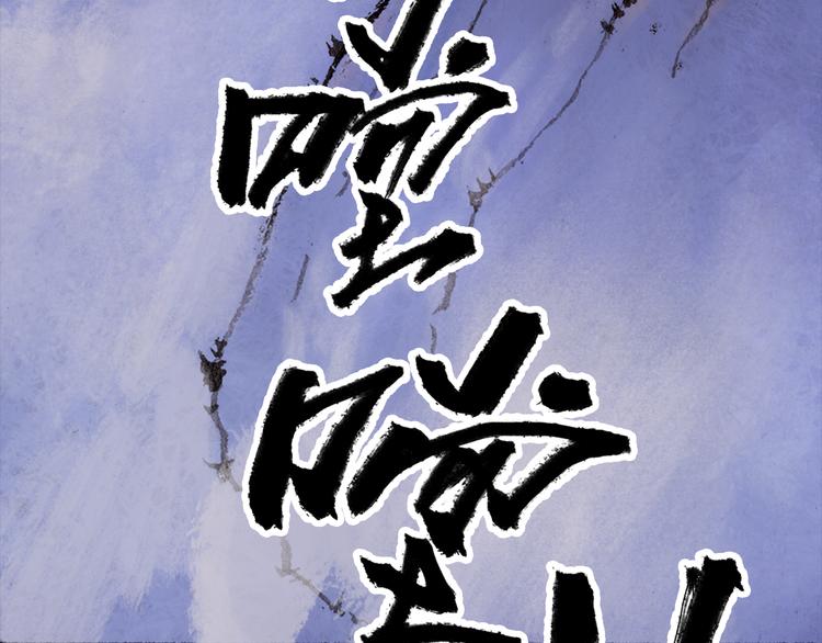 第1话 鬼雾（下）165
