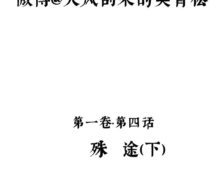 第4话 殊途（下）4