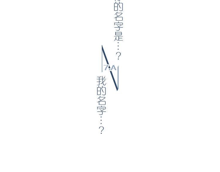 第7话 你的名字是...？2