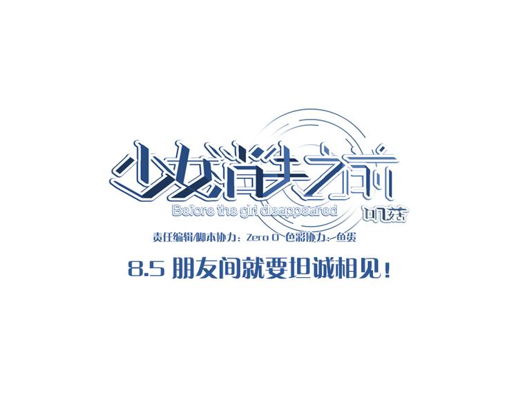 第8.5话 朋友间就要坦诚相见！0