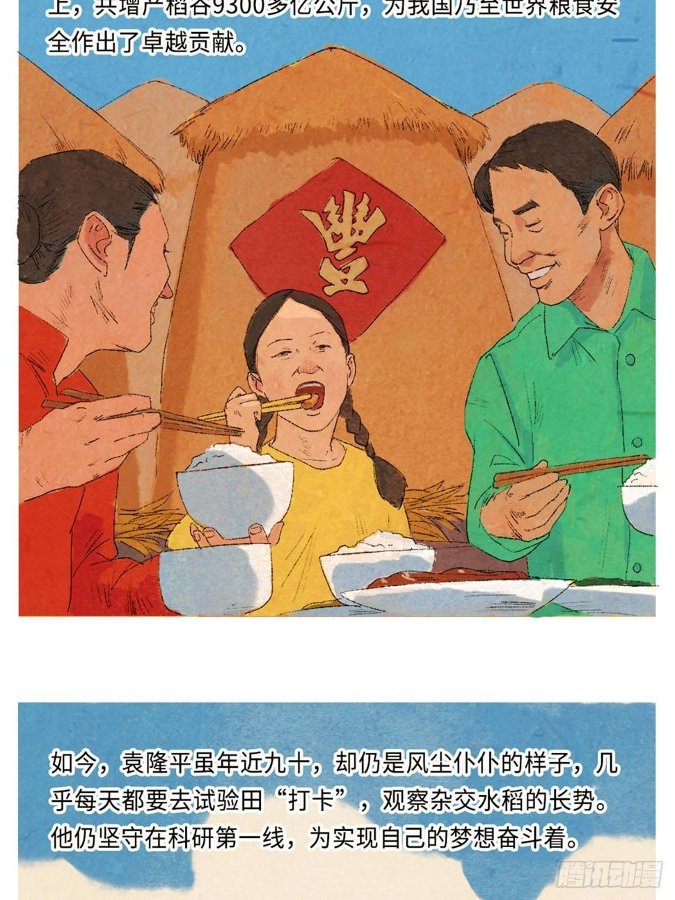 最美奋斗者-袁隆平14