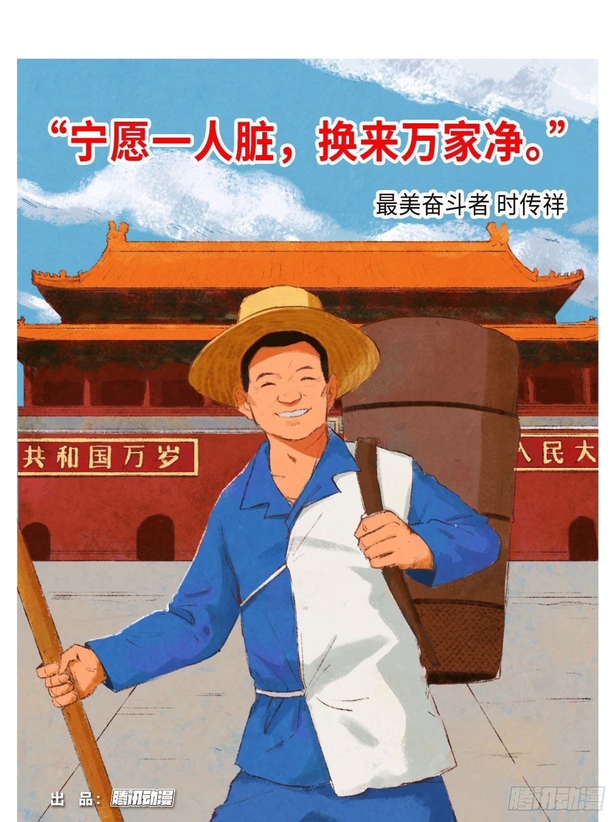 最美奋斗者-时传祥0