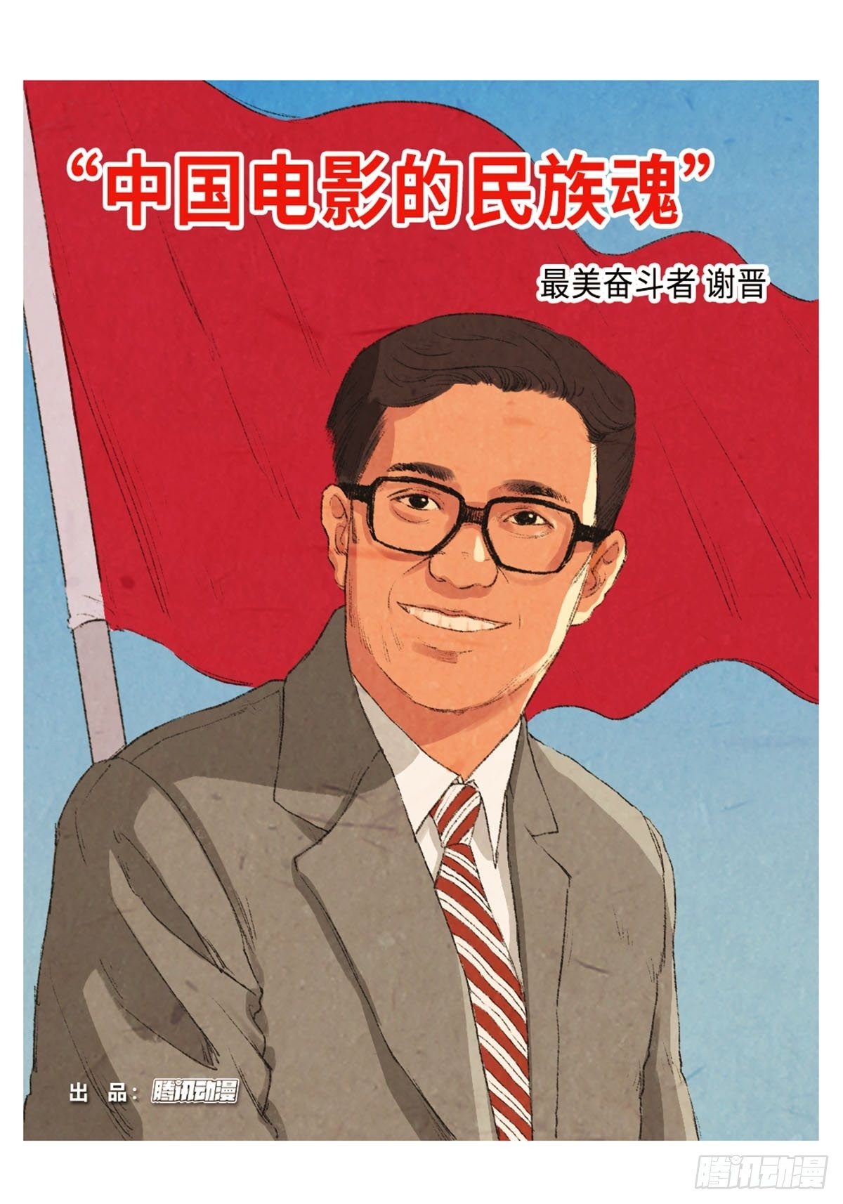 最美奋斗者-谢晋0