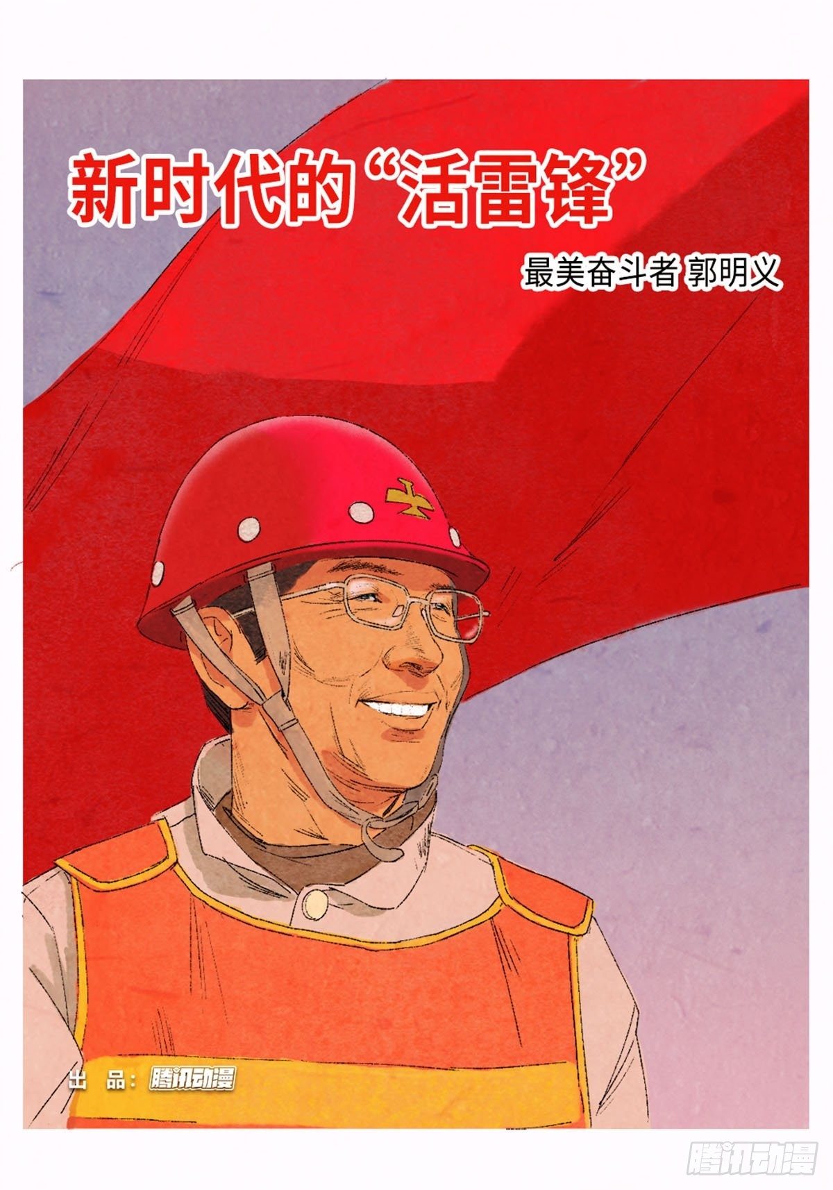 最美奋斗者-郭明义0
