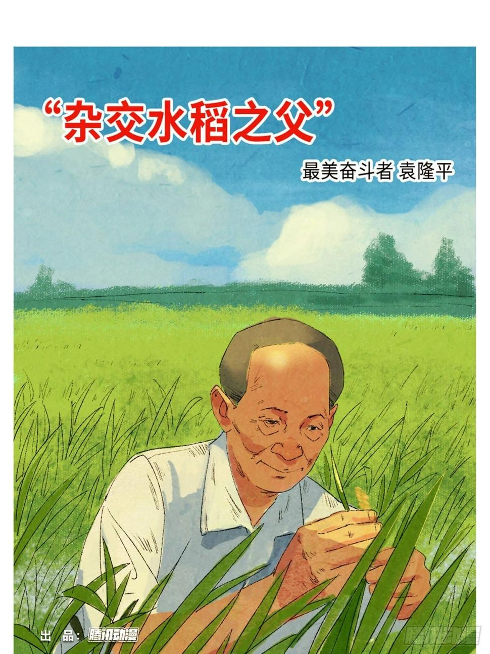 最美奋斗者-袁隆平0