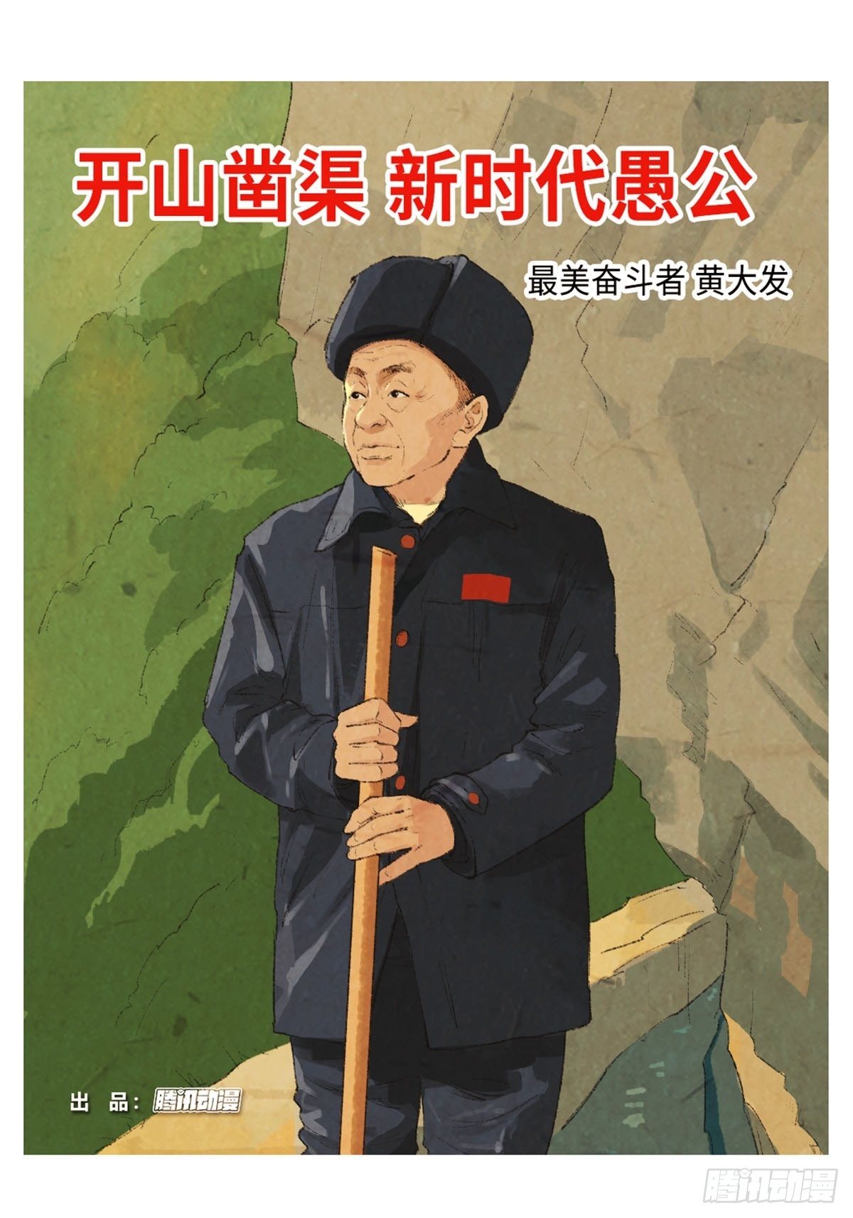 最美奋斗者-黄大发0