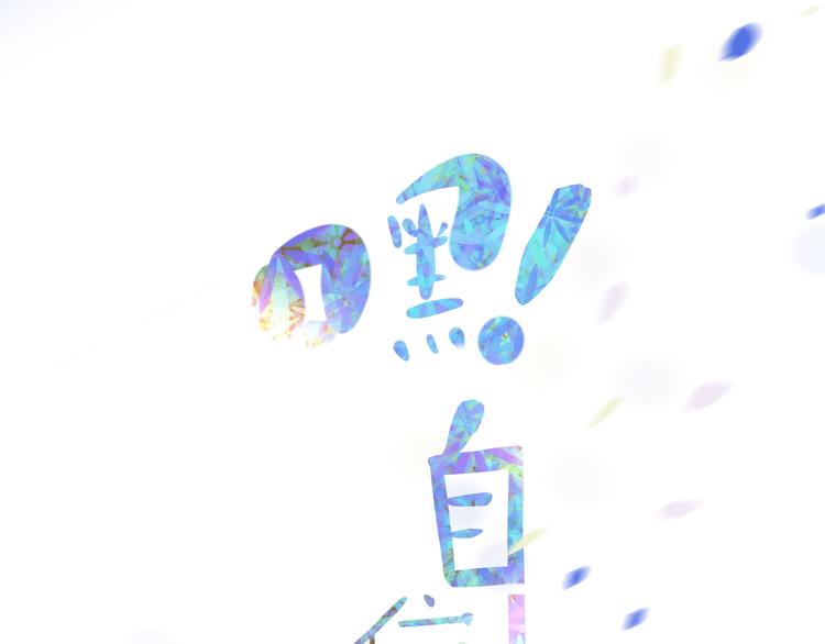 第1话 初见？1