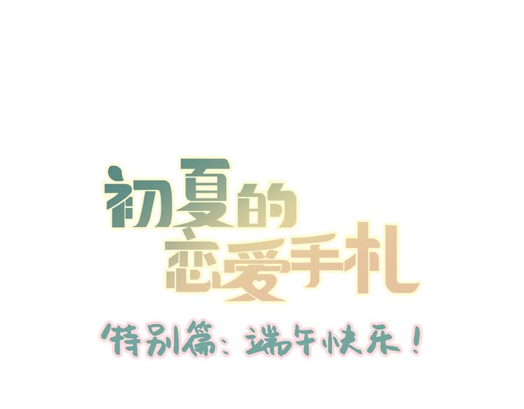 番外 端午快乐0