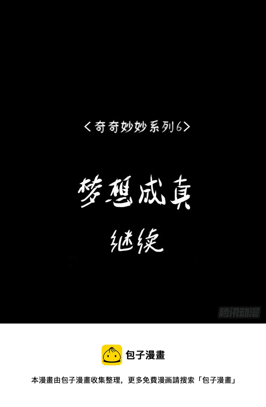 梦想成真33