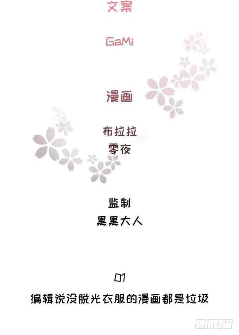 1：编辑说没脱衣服的漫画是垃圾2