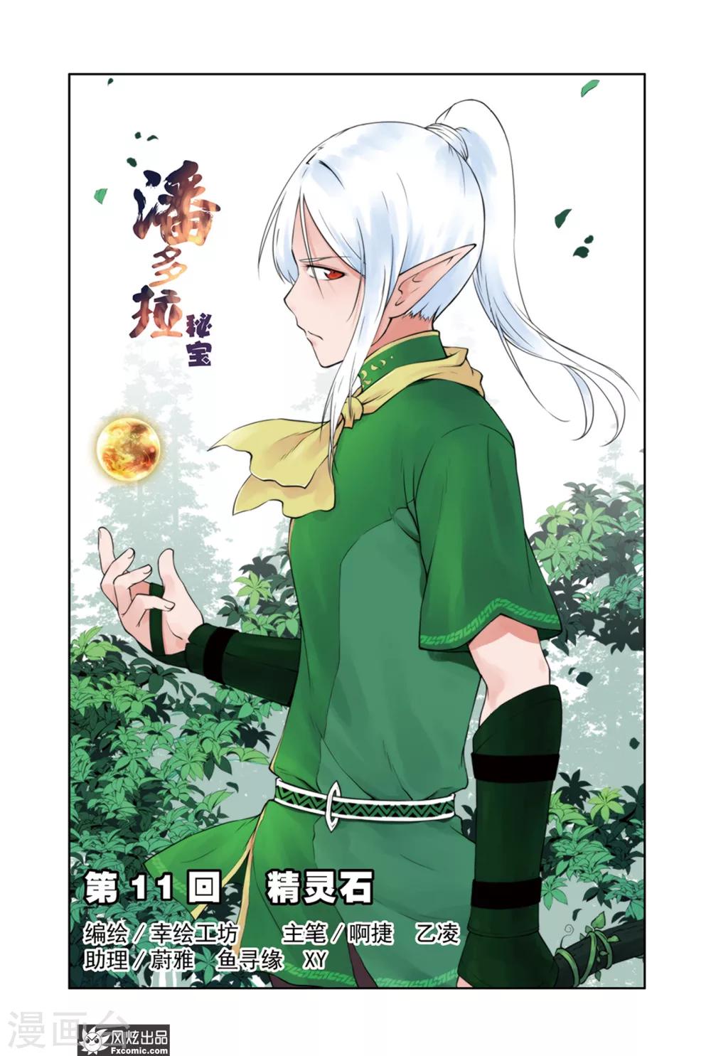 第11话 精灵石0