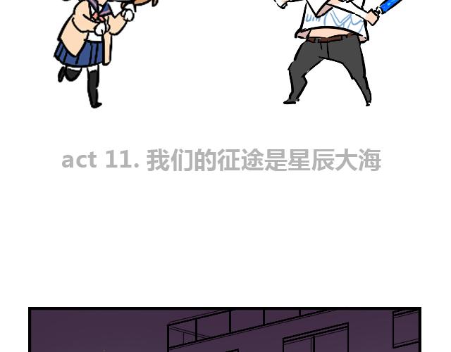 act11.我们的征途是星辰大海1