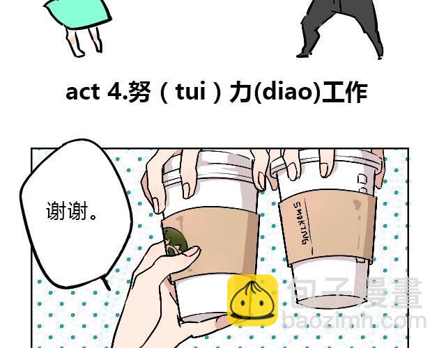 act4 努（tui)力(diao)工作1