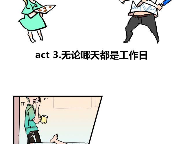 act3 无论哪天都是工作日1