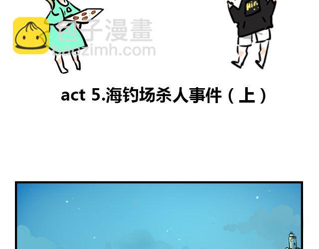 act5 海钓场杀人事件（上）1