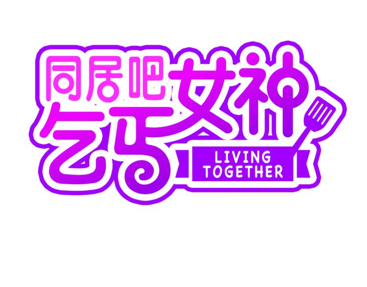 第2话 女神公然诱惑我！？2