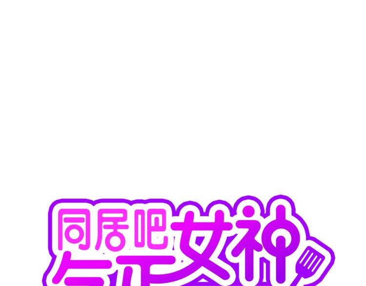 第1话 女神睡在我上面！12