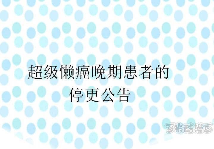 停更公告0