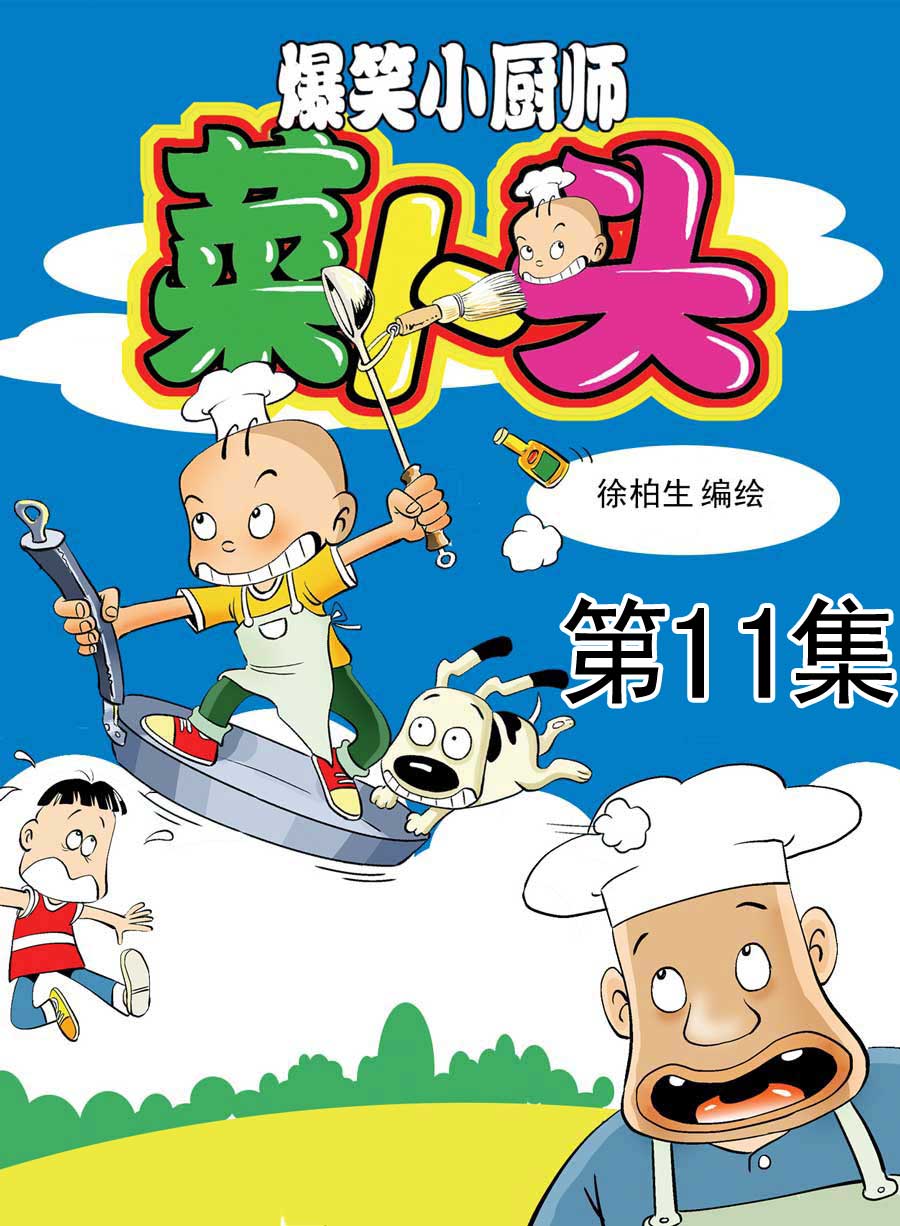 小厨师菜卜头 第11集0
