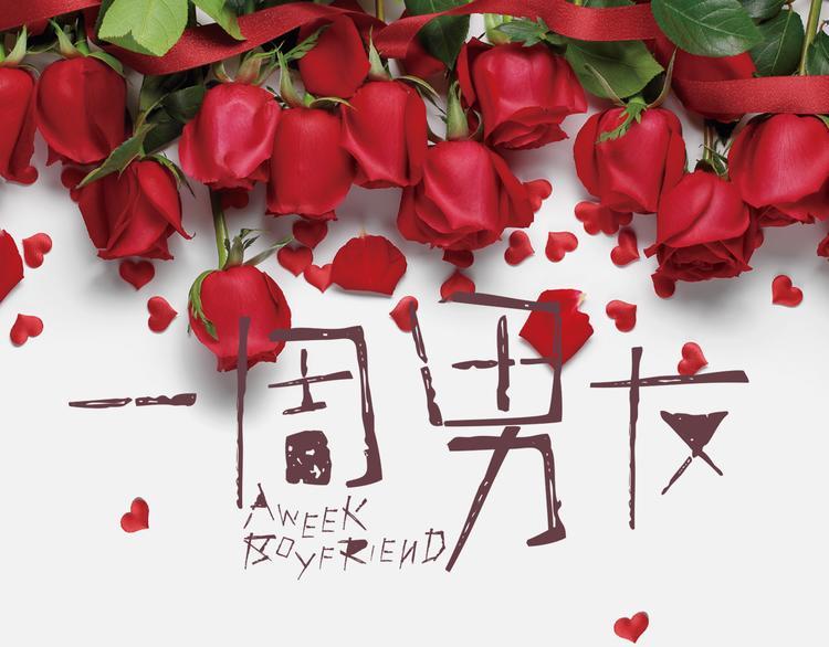 第5期 《花语男友》0
