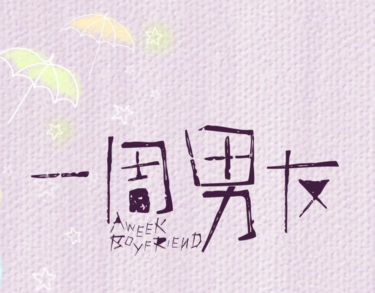第6期 《雨后男友》0